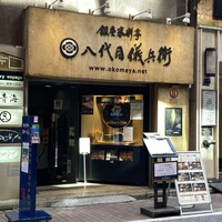 銀座米料亭 八代目儀兵衛 - 