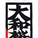 Gyouzato Banshaku Maru - 芋焼酎 大和桜（鹿児島県いちき串木野市）ラベル