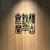 梅山鉄平食堂 博多店