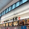 石松餃子 新東名店