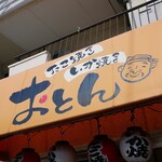 おとん - 