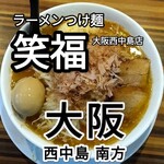 ラーメンつけ麺　笑福 - 