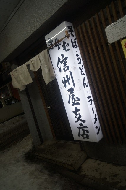 信州屋 支店（しんしゅうや） - 小樽（そば）の写真