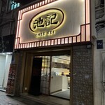 池記 - お店外観