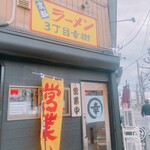 ラーメン 3丁目幸樹 - 