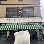 友永パン屋 - 