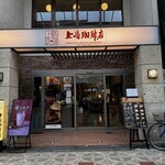 上島珈琲店 - 