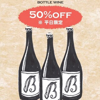 ボトルワインがなんと50％OFF!!（平日限定）