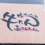 生ホルモン処 おさむちゃん。 - 