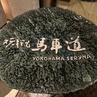 横浜瀬里奈 ステーキドーム - 