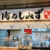 肉のしみず 加古川店