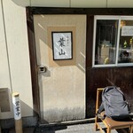 中華そば 葉山 - 