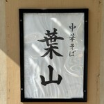 中華そば 葉山 - 