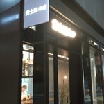 富士屋本店 サクラステージ - 