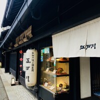 江戸川 ならまち店 - 