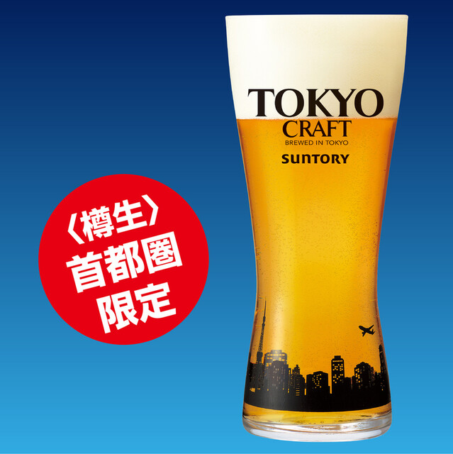 サントリー 東京クラフト[中]
