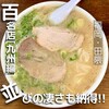 ふくちゃんラーメン 田隈本店