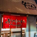 生ホルモン処 おさむちゃん。 - 