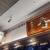 舎鈴 アトレ川崎店