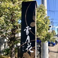 雪月花 ながら - 
