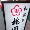 梅園 浅草本店