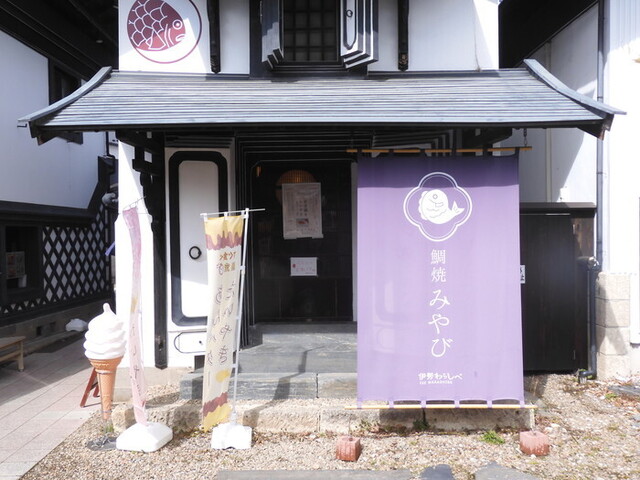 鯛焼 みやび（～伊勢わらしべ～） - 古川（たい焼き・大判焼き）の写真