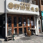 野田焼売店 - 