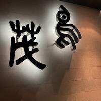鳥茂 - 外観