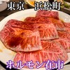 焼肉ホルモン 在市 浜松町店
