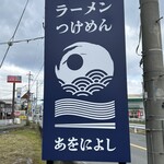 麺の道 あをによし - 