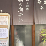 五明の向かい - 店舗外観