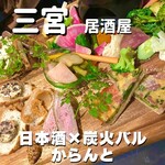 日本酒×炭火バル からんと - 