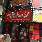 京橋酒場　情熱ホルモン - 