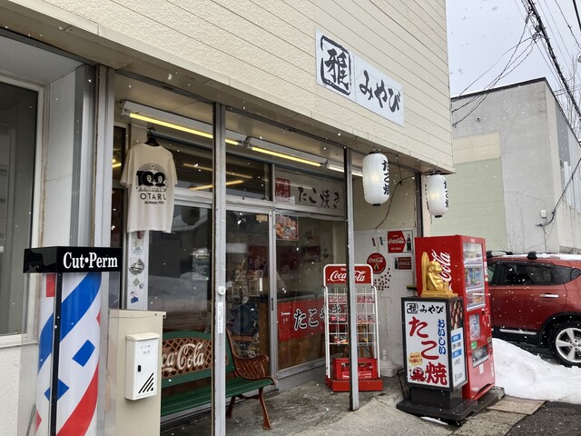 みやび - 小樽（たこ焼き）の写真