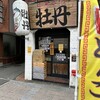 中華そば 牡丹 西宮店