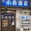 小西酒店