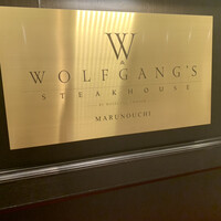 ウルフギャング・ステーキハウス 丸の内店 - 