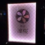 手打ち蕎麦 凛桜 - 店舗外観