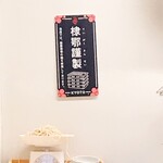 らぁめん 倉井 - 麺