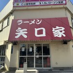 ラーメン 矢口家 - 