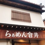 らぁめん 倉井 - 店舗外観