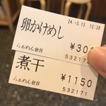 らぁめん 倉井 - 食券