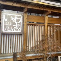 いわ志 本店 - 