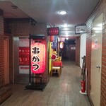 串カツ生野 - 