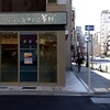 いろり庵きらく そば 人形町店