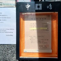 新宿割烹 中嶋 - 