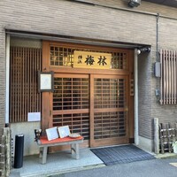 日本料理 梅林 - 