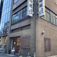 日本料理 梅林 - 