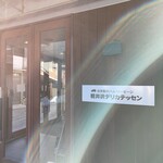 가루이자와 델리카테센 - 