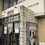 なかたに亭 - ありがとうございました♡